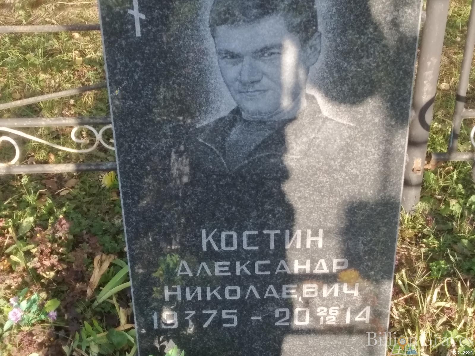 Костин Александр Николаевич