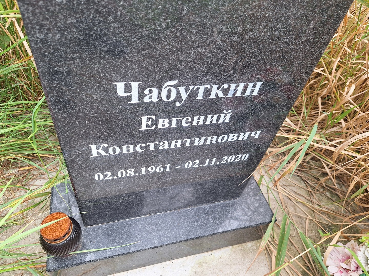 Чабуткин