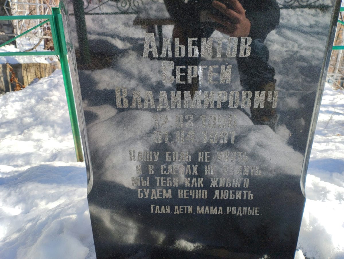 Альбитов Сергей