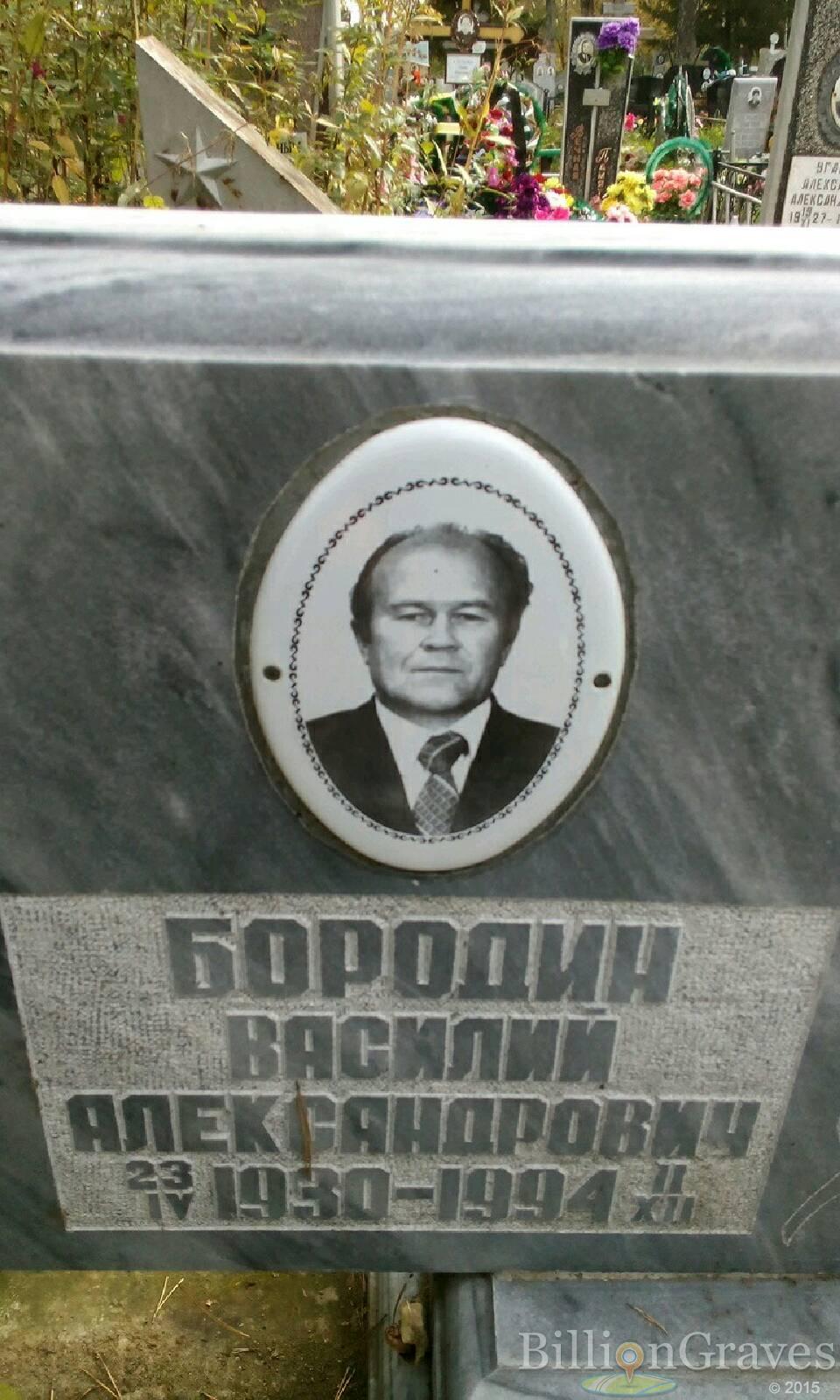Бородин Василий Александрович