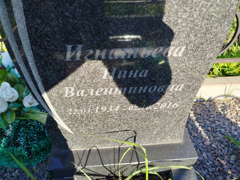 Игнатьева