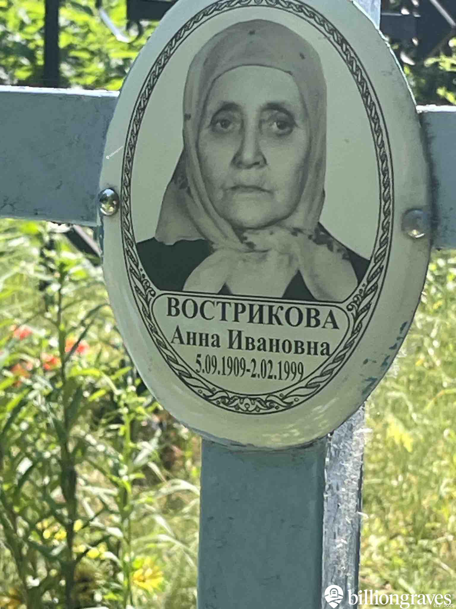 Вострикова Анна Ивановна
