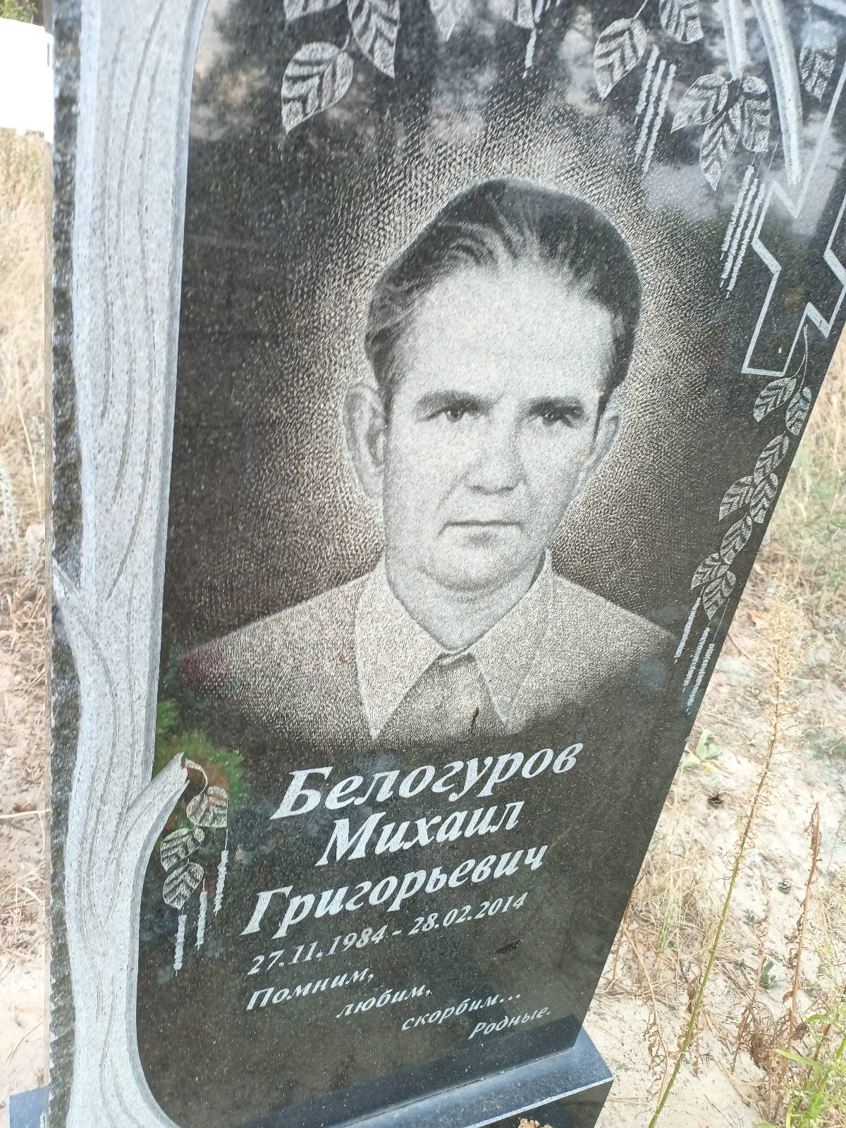 Белогуров Михаил Григорьевич