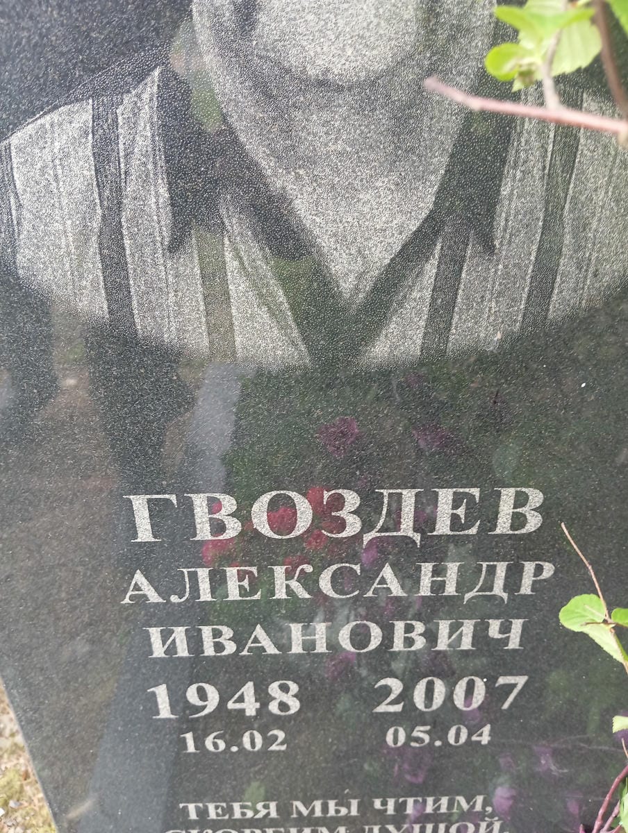 Гвоздев Александр Иванович