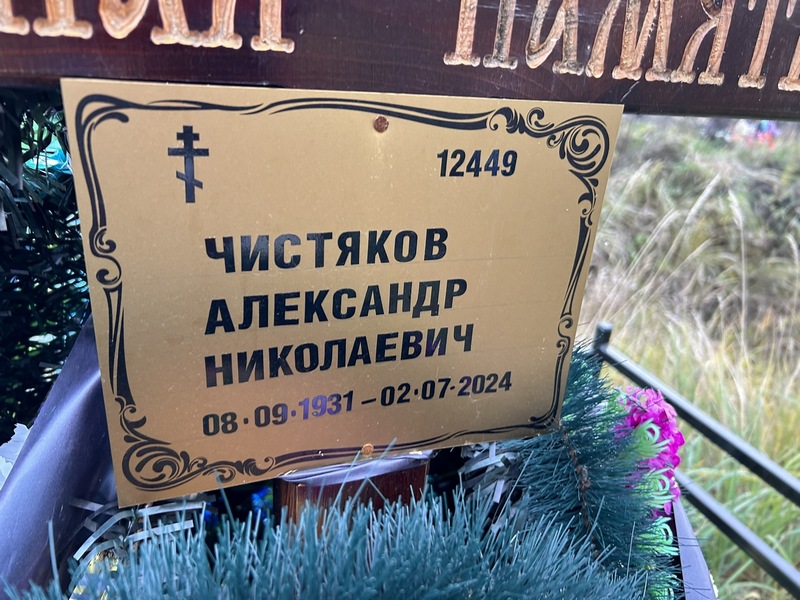 Чистяков