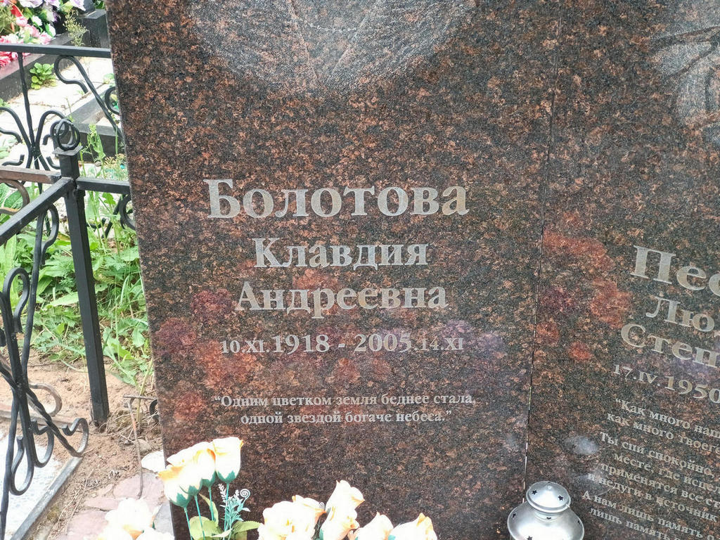 Болотова Клавдия Андреевна