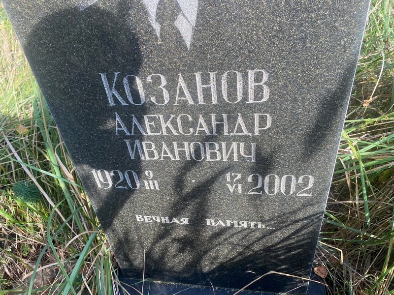 Козанов