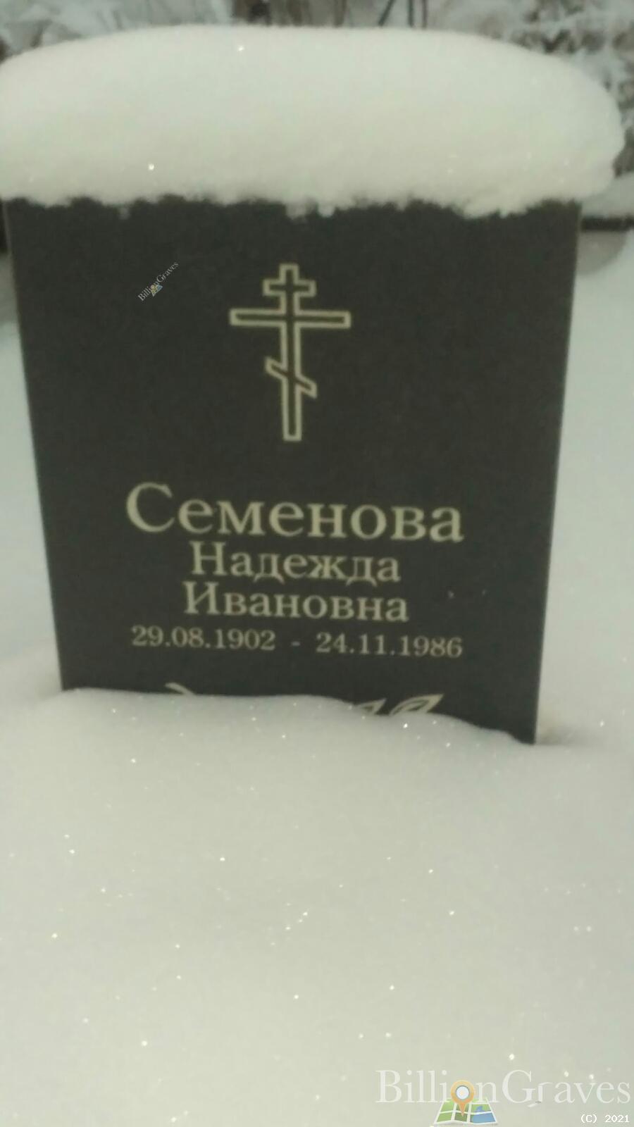 Семенова Надежда Ивановна
