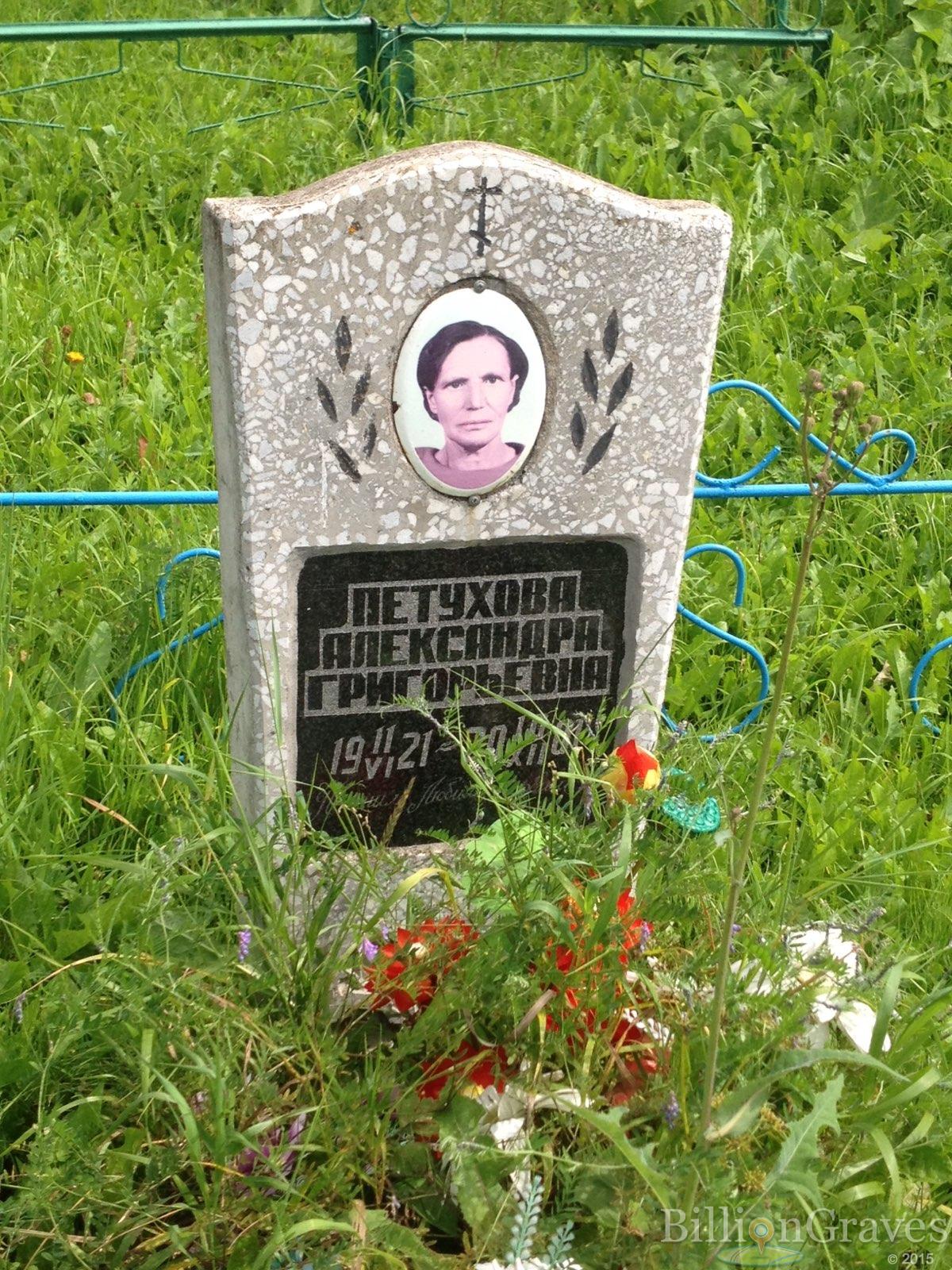 Петухова Александра Григорьевна