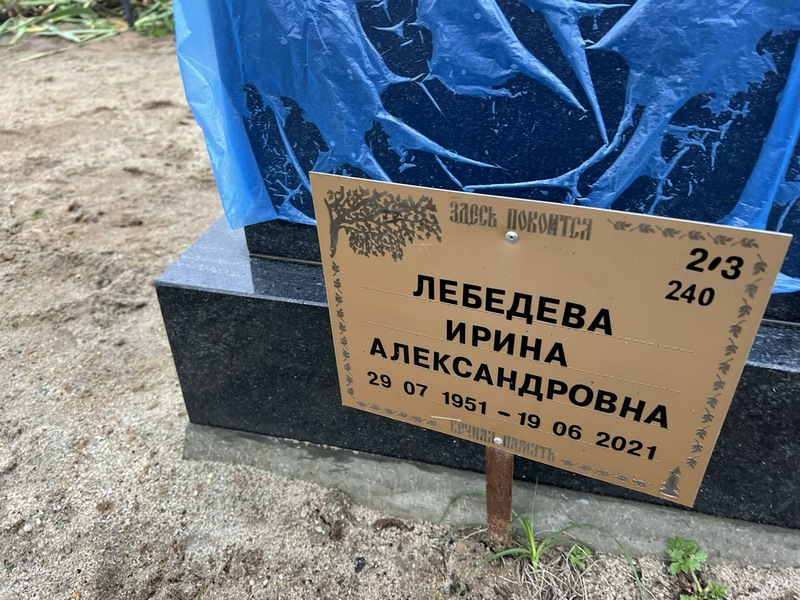 Лебедева