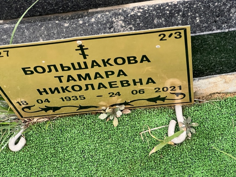 Большакова