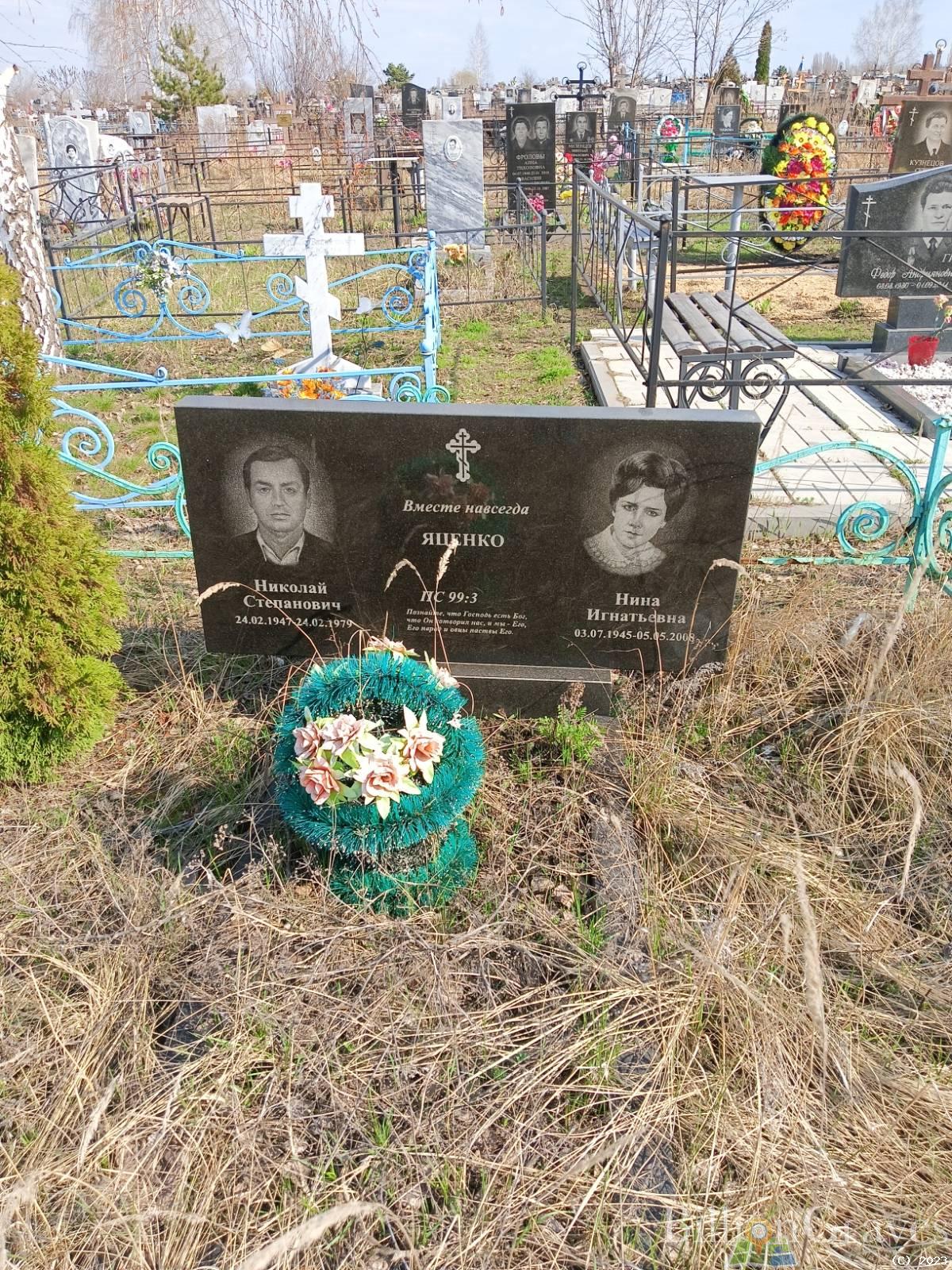 Яценко Николай Степанович