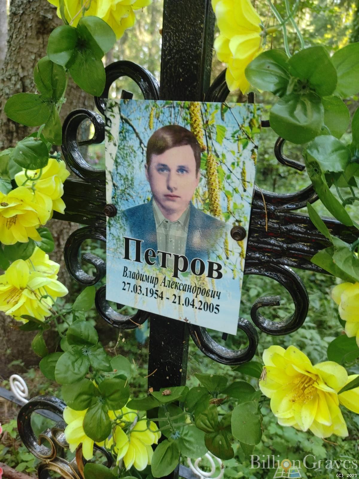 Петров Владимир Александрович