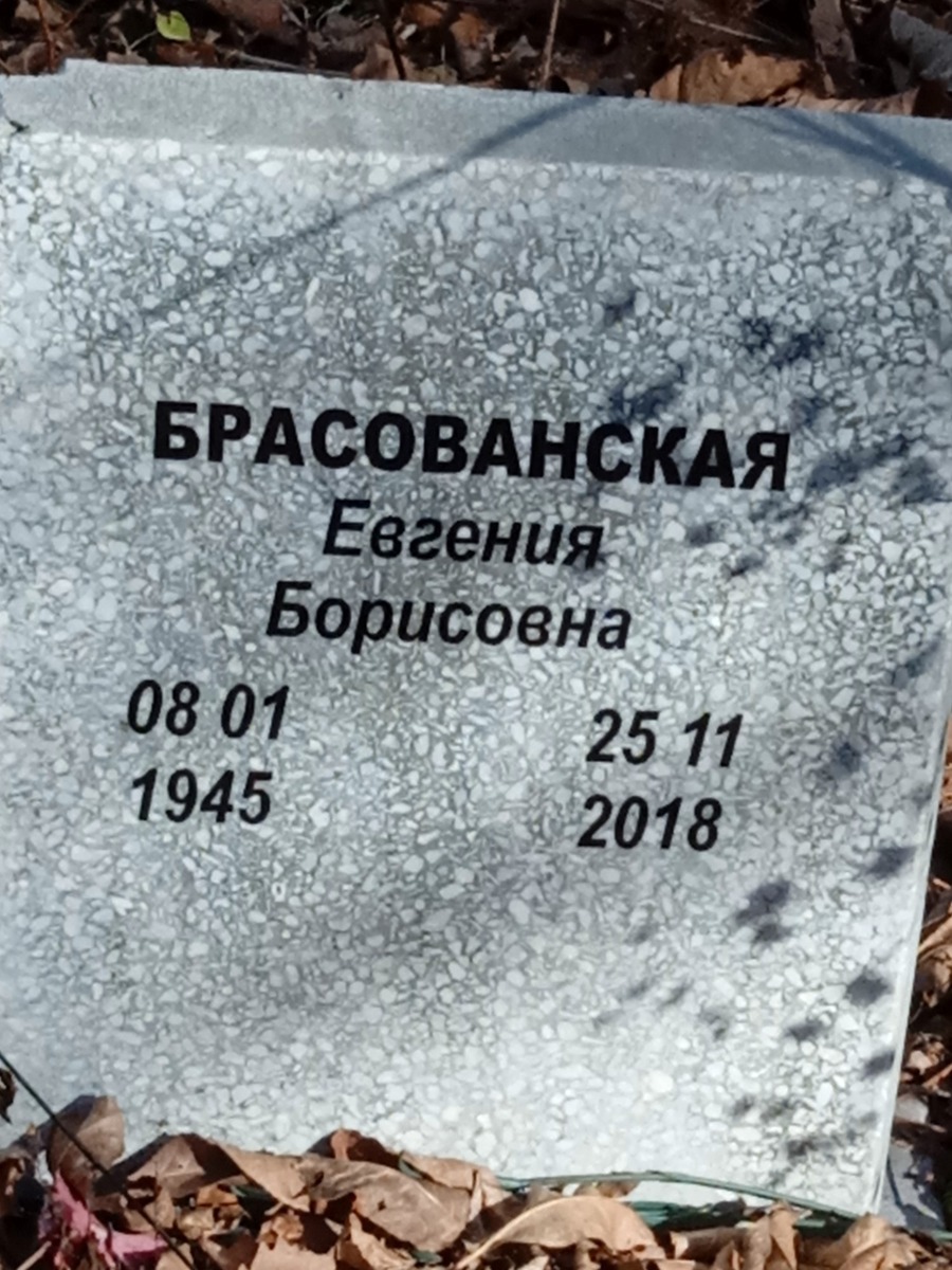 Брасованская Евгения Борисовна