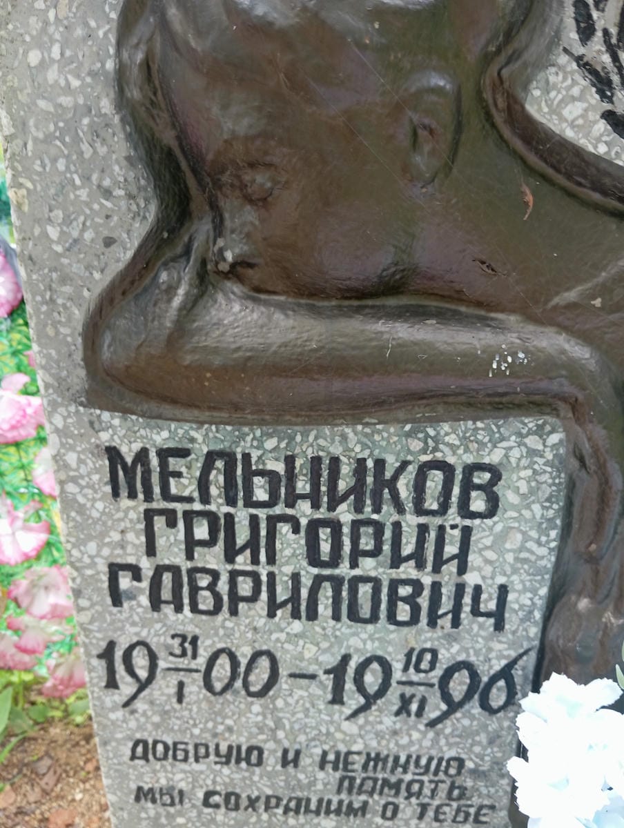Мельников Григорий Гаврилович