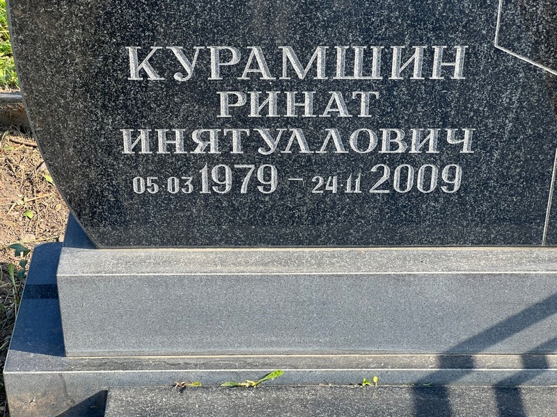 Ринат Курамшин Инятуллович