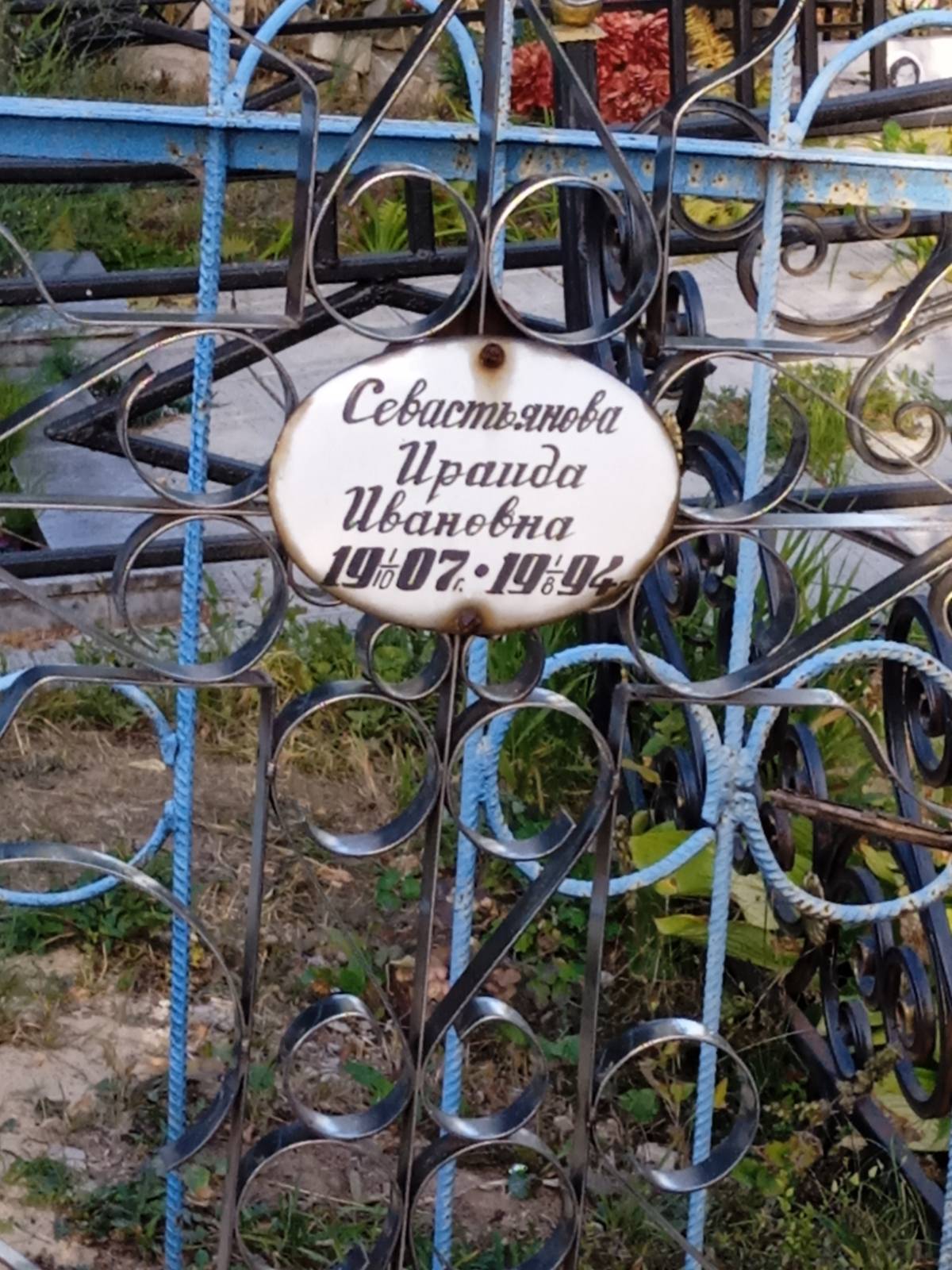 Севастьянова Ираида Ивановна