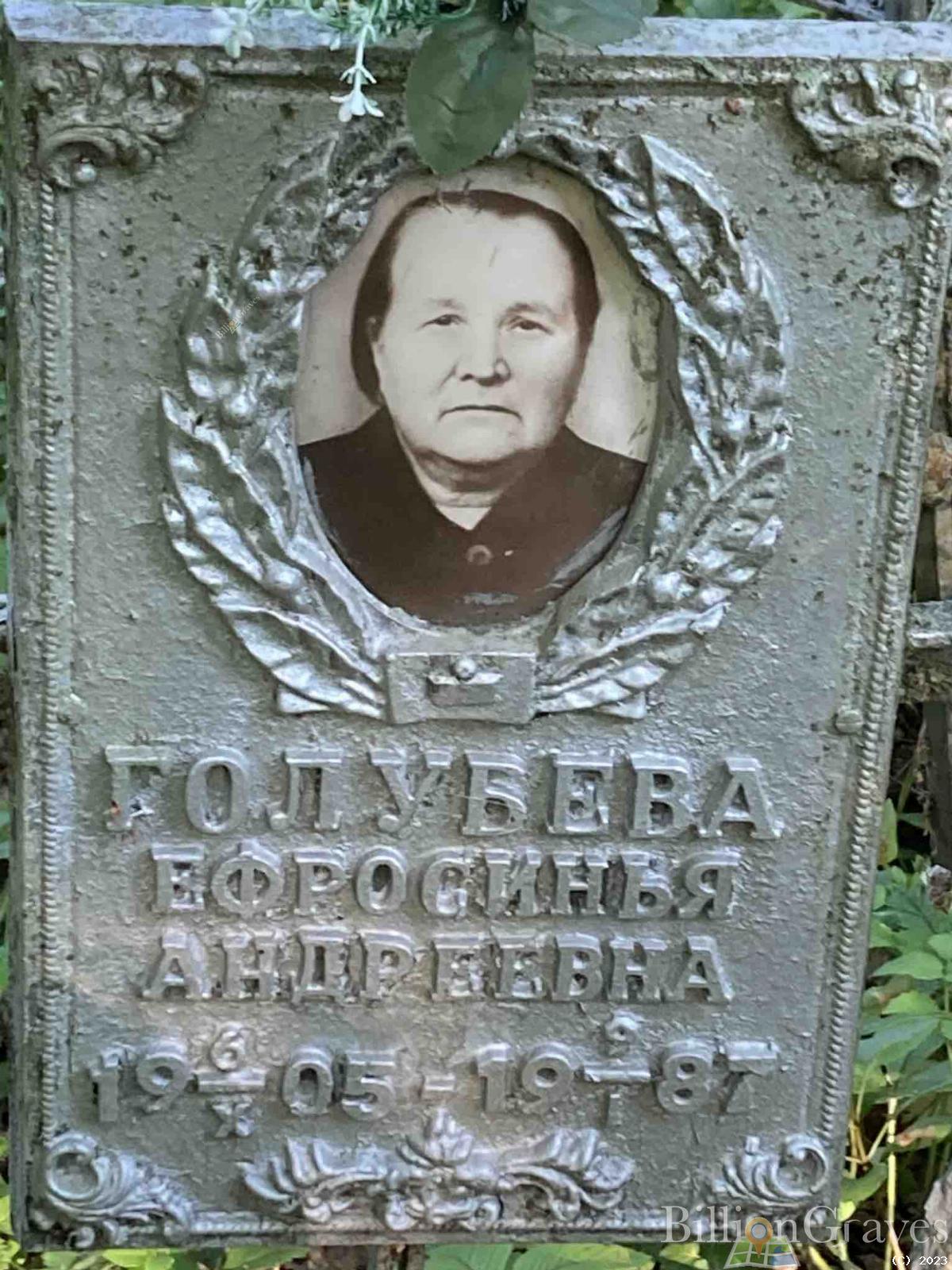 Голубева Ефросинья Андреевна