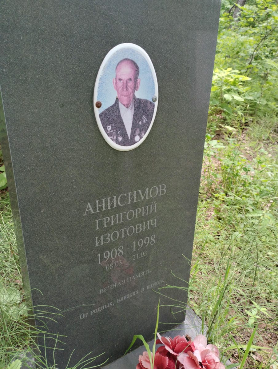 Анисимов Григорий Изотович