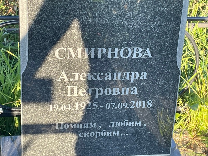 Смирнова Александра Петровна
