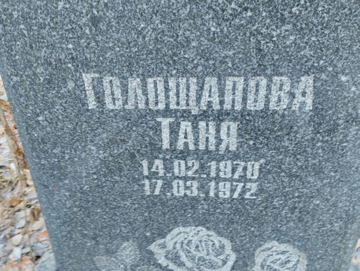 Голощапова Таня