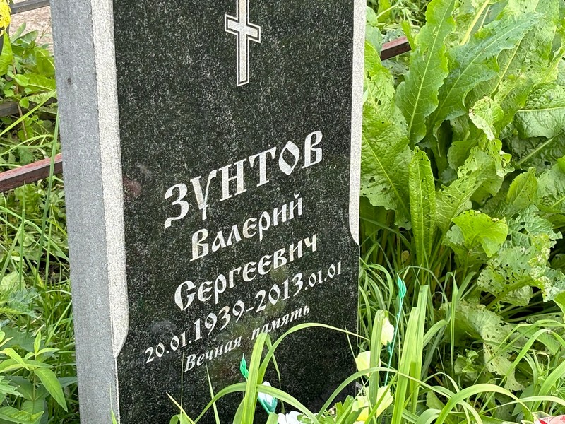 Зунтов