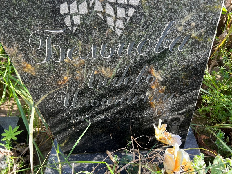 Бельцова