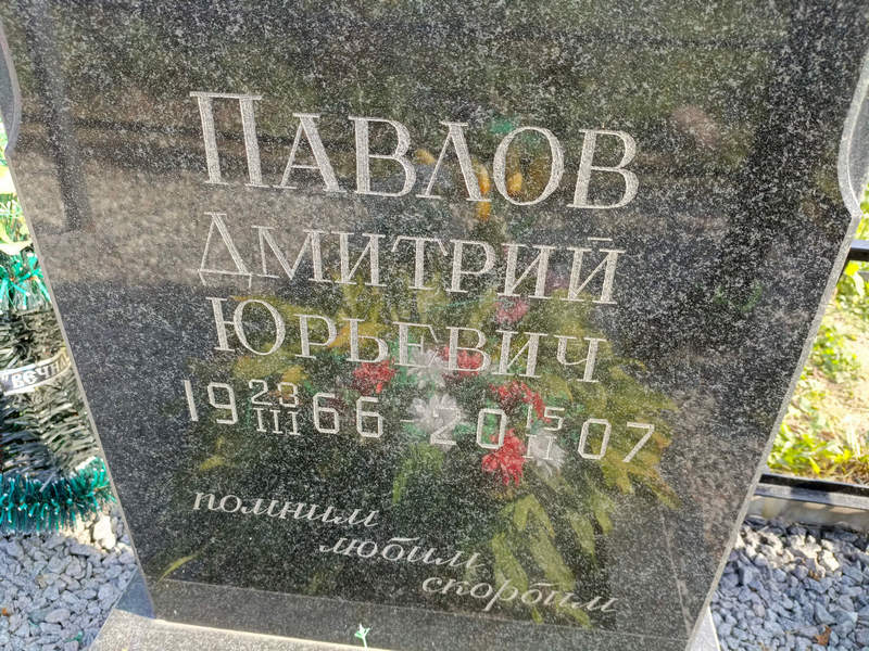 Павлов