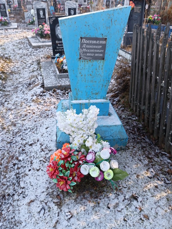 Постовалов Александр Михайлович