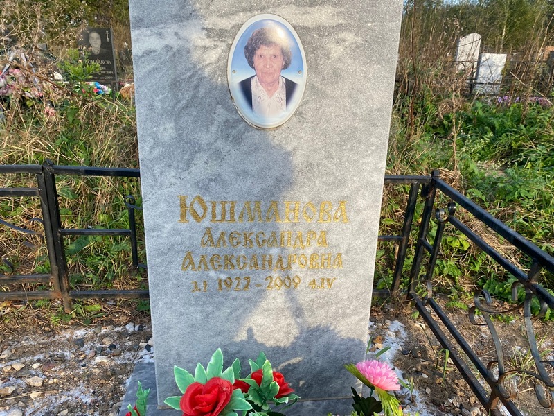 Юшманова Александра Александровна