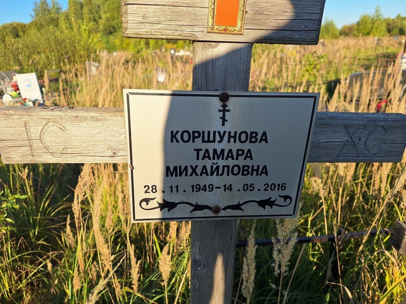 Коршунова