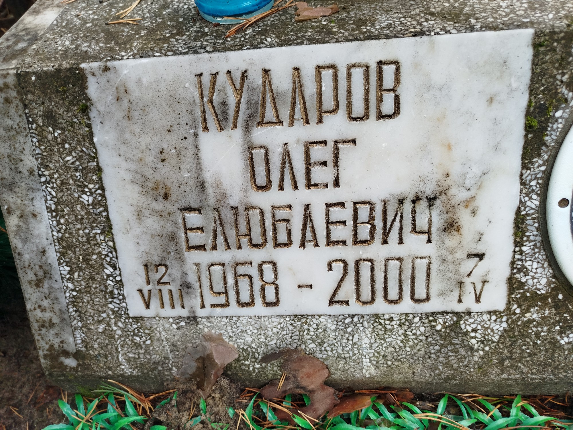 Кударов Олег Елюбаевич