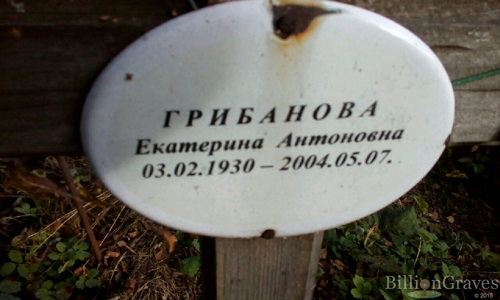 Грибанова Екатерина Антоновна