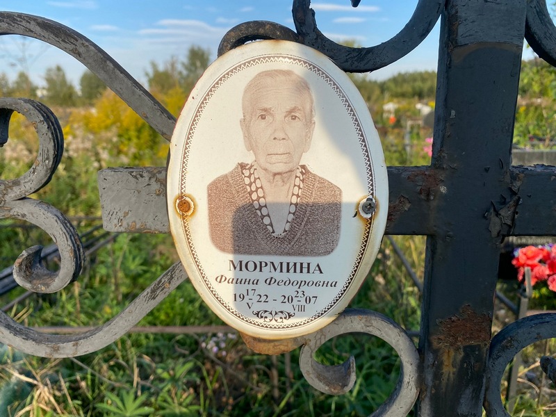Фаина Мормина Федоровна
