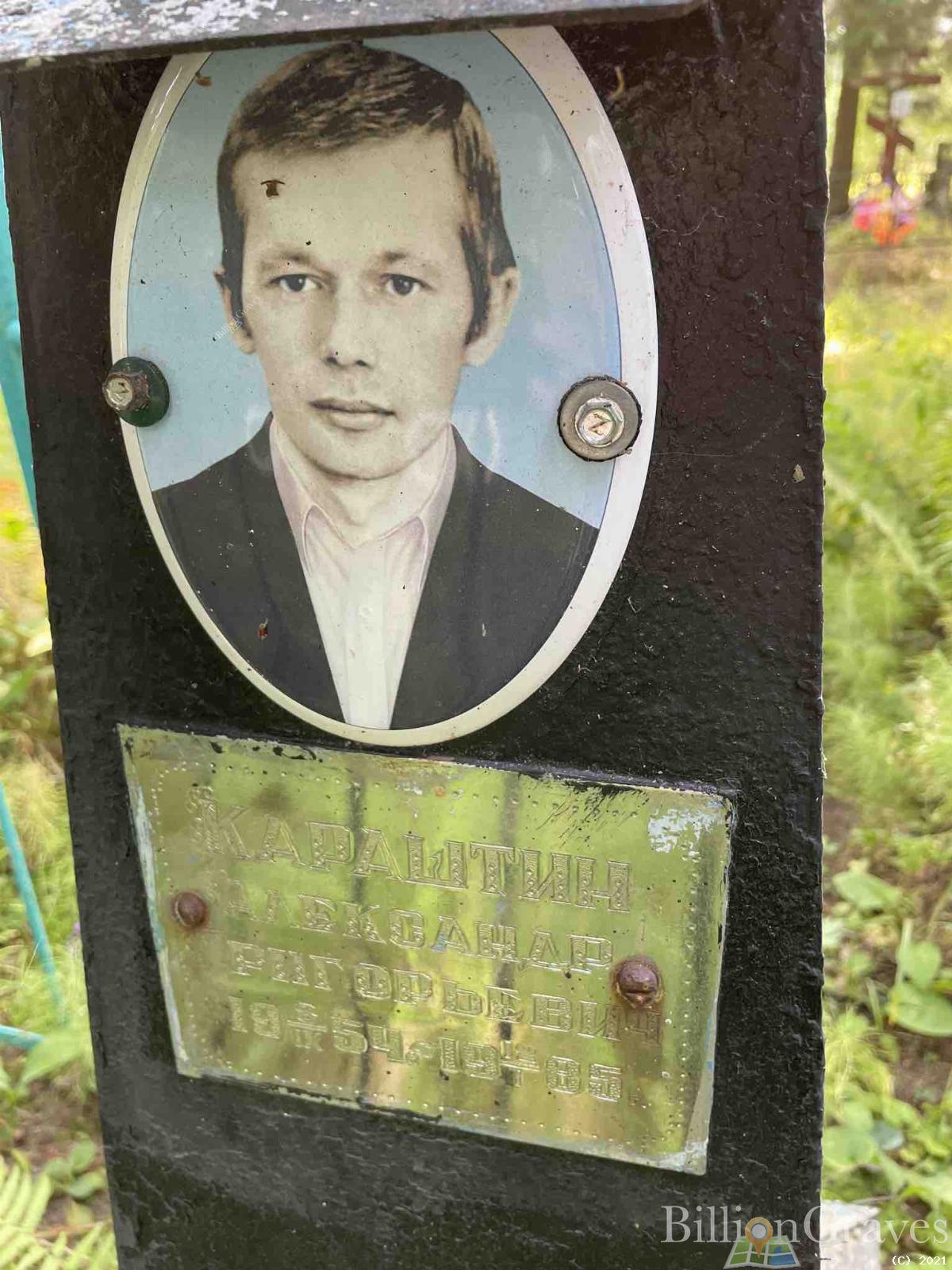 Караштин Александр Григорьевич