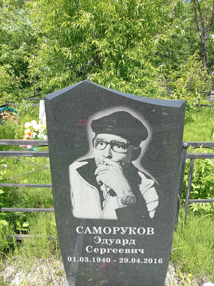 Саморуков Эдуард Сергеевич