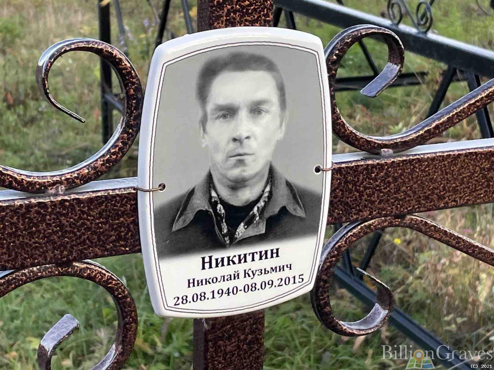 Никитин Николай Кузьмич