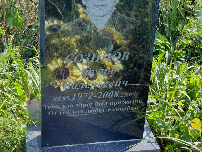 Эдуард Созинов Валерьевич