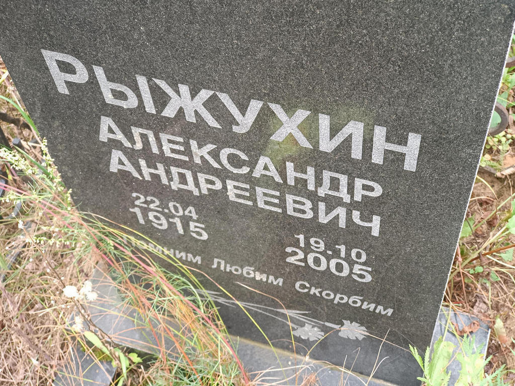 Рыжухин Александр Андреевич