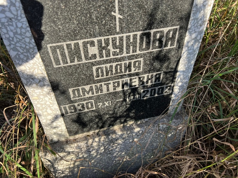 Пискунова