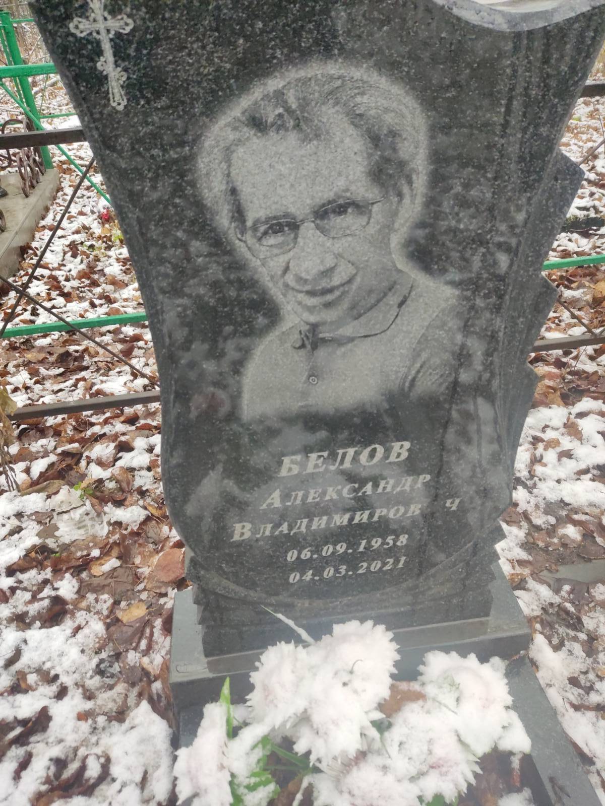 Белов Александр Владимирович
