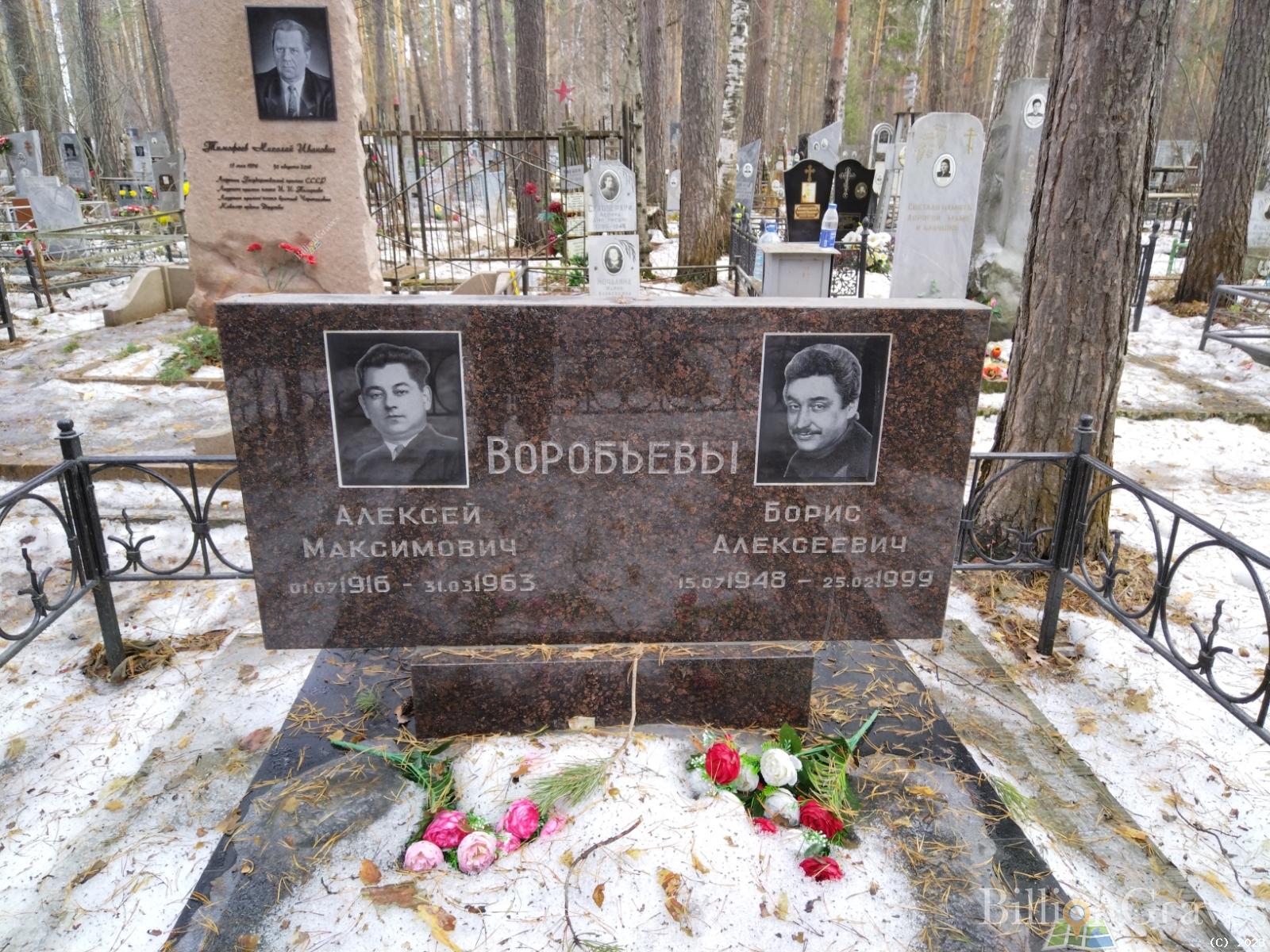 Воробьев Борис Алексеевич