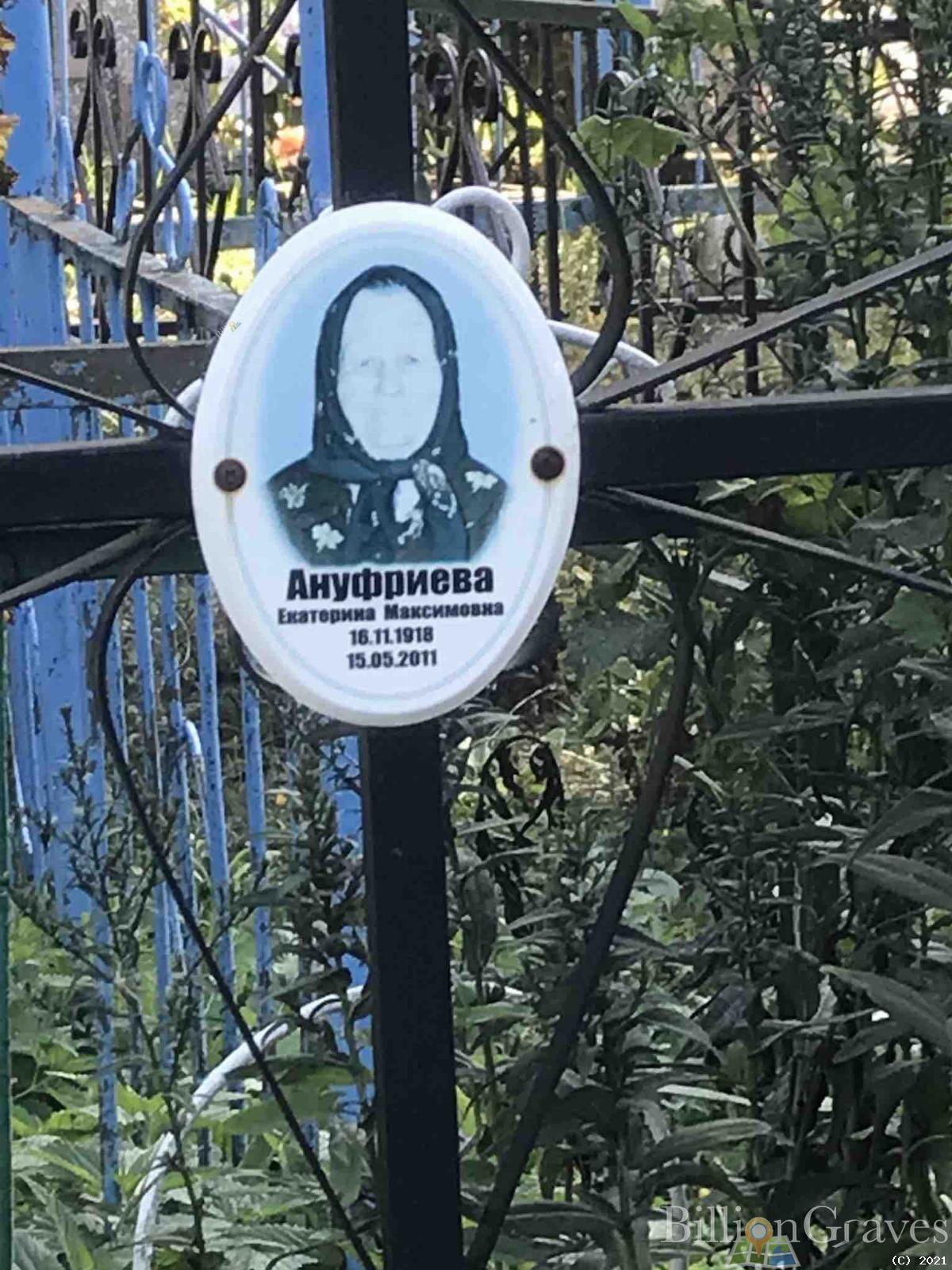 Ануфриева Екатерина Максимовна