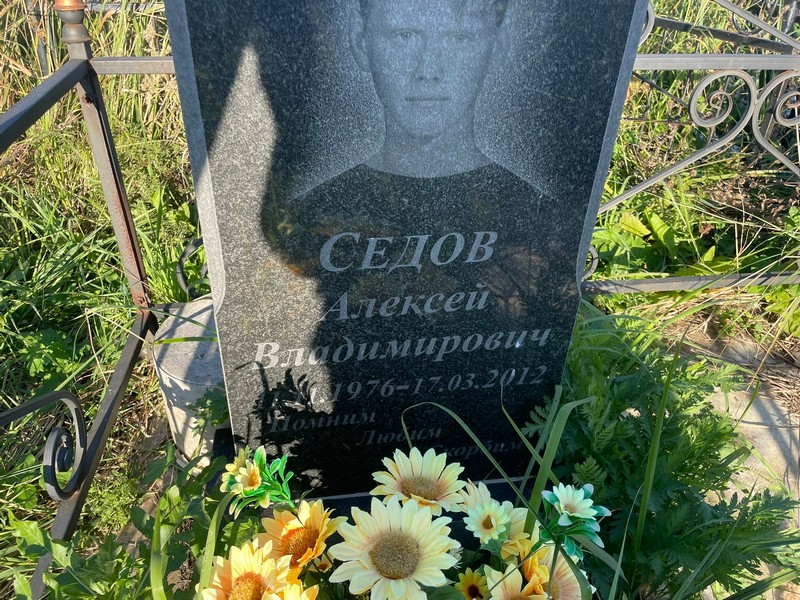 Седов