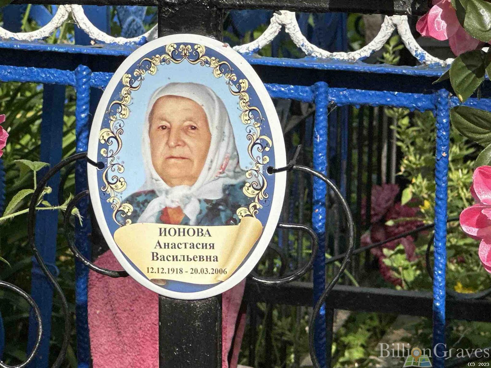 Ионова Анастасия Васильевна