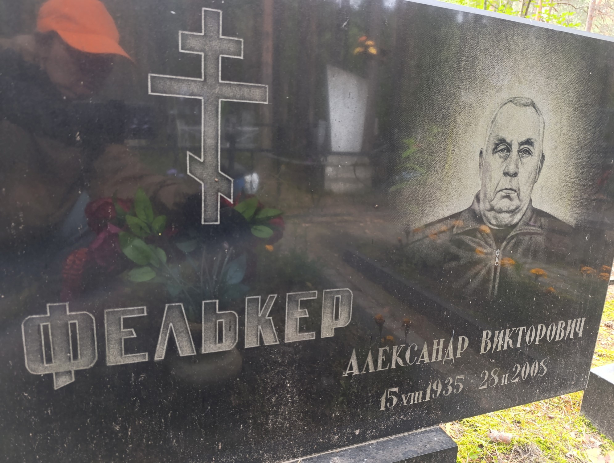 Фелькер Александр Викторович