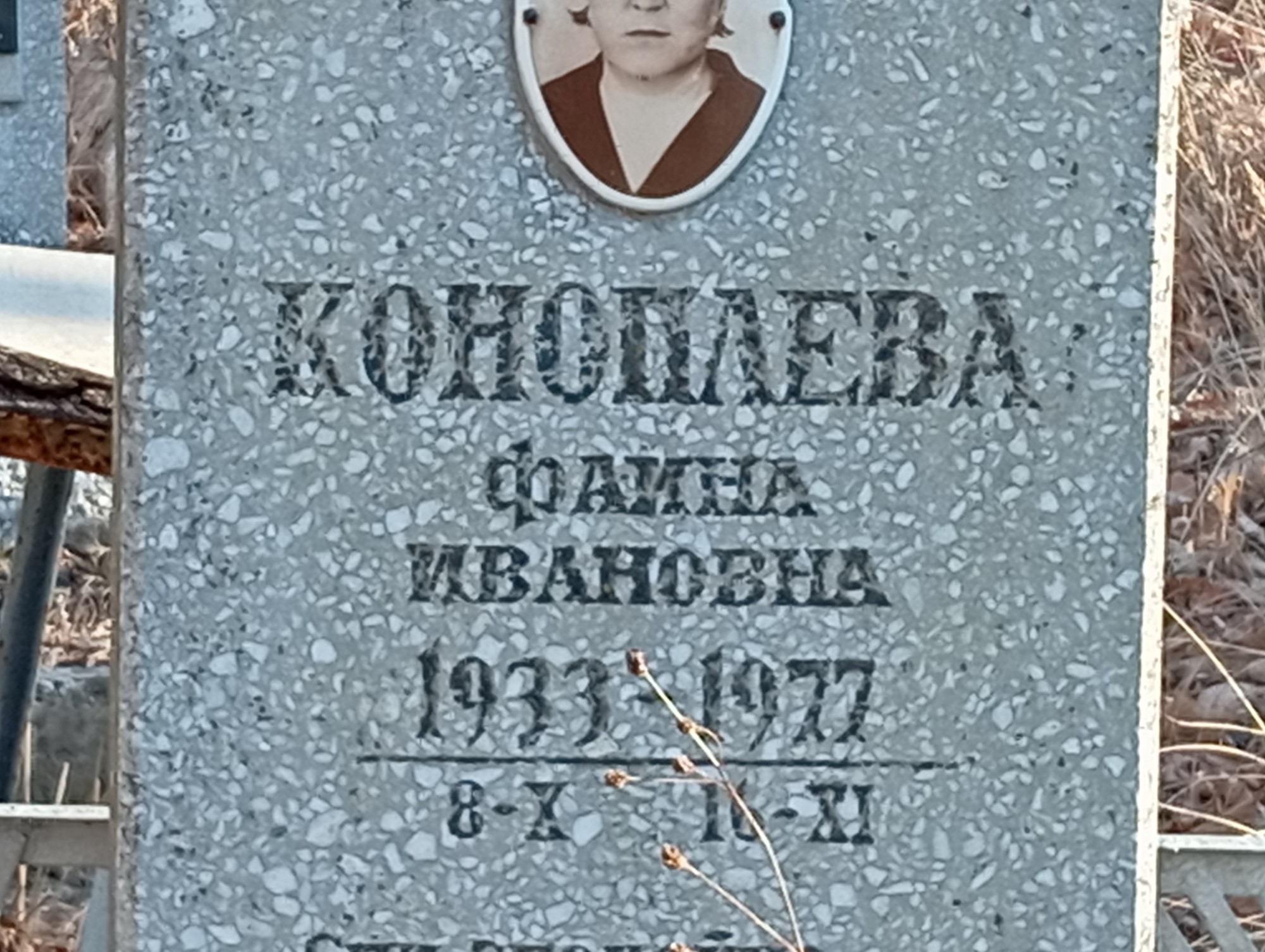 Коноплева Фаина Ивановна