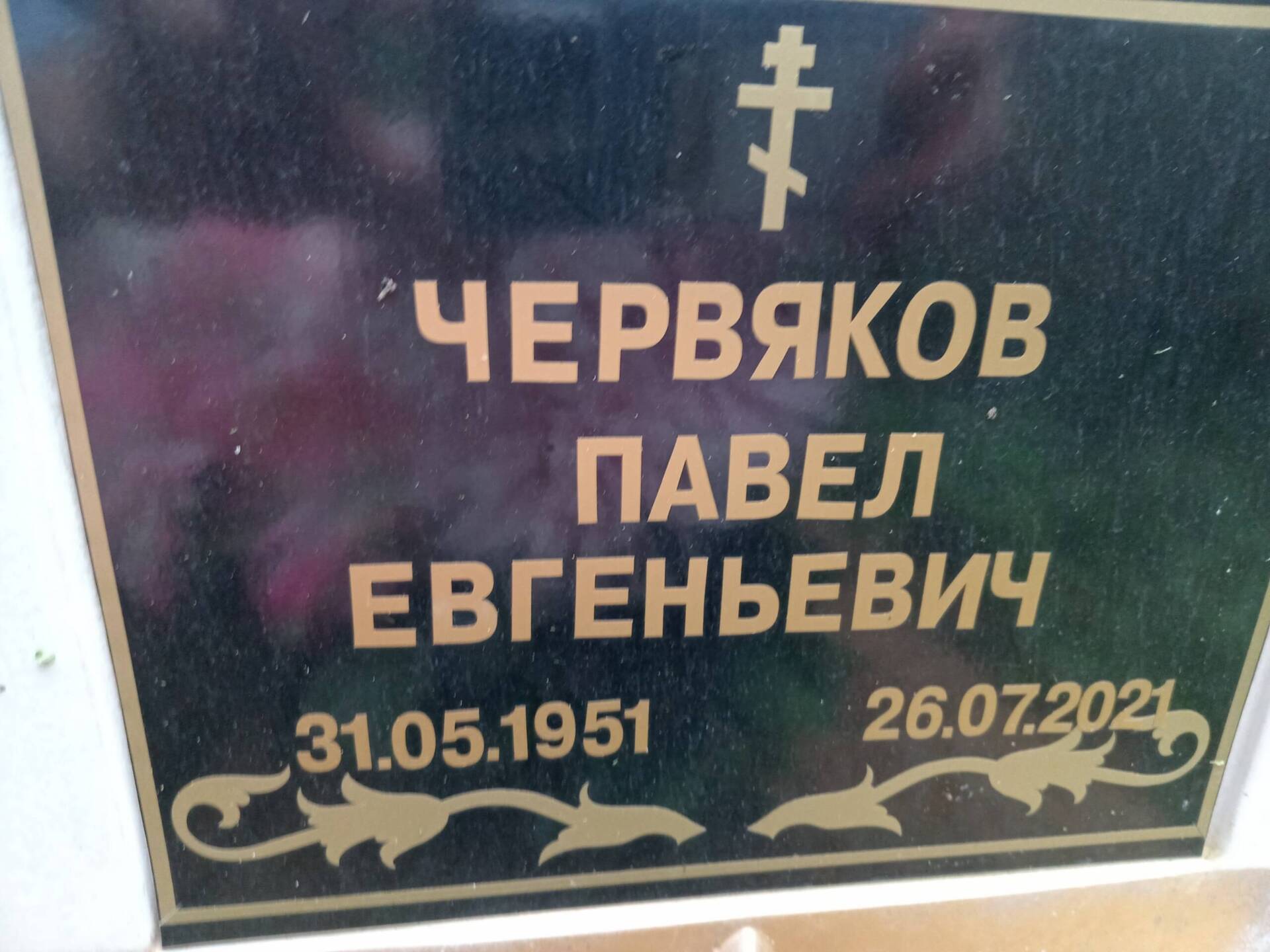 Червяков Павел Евгеньевич