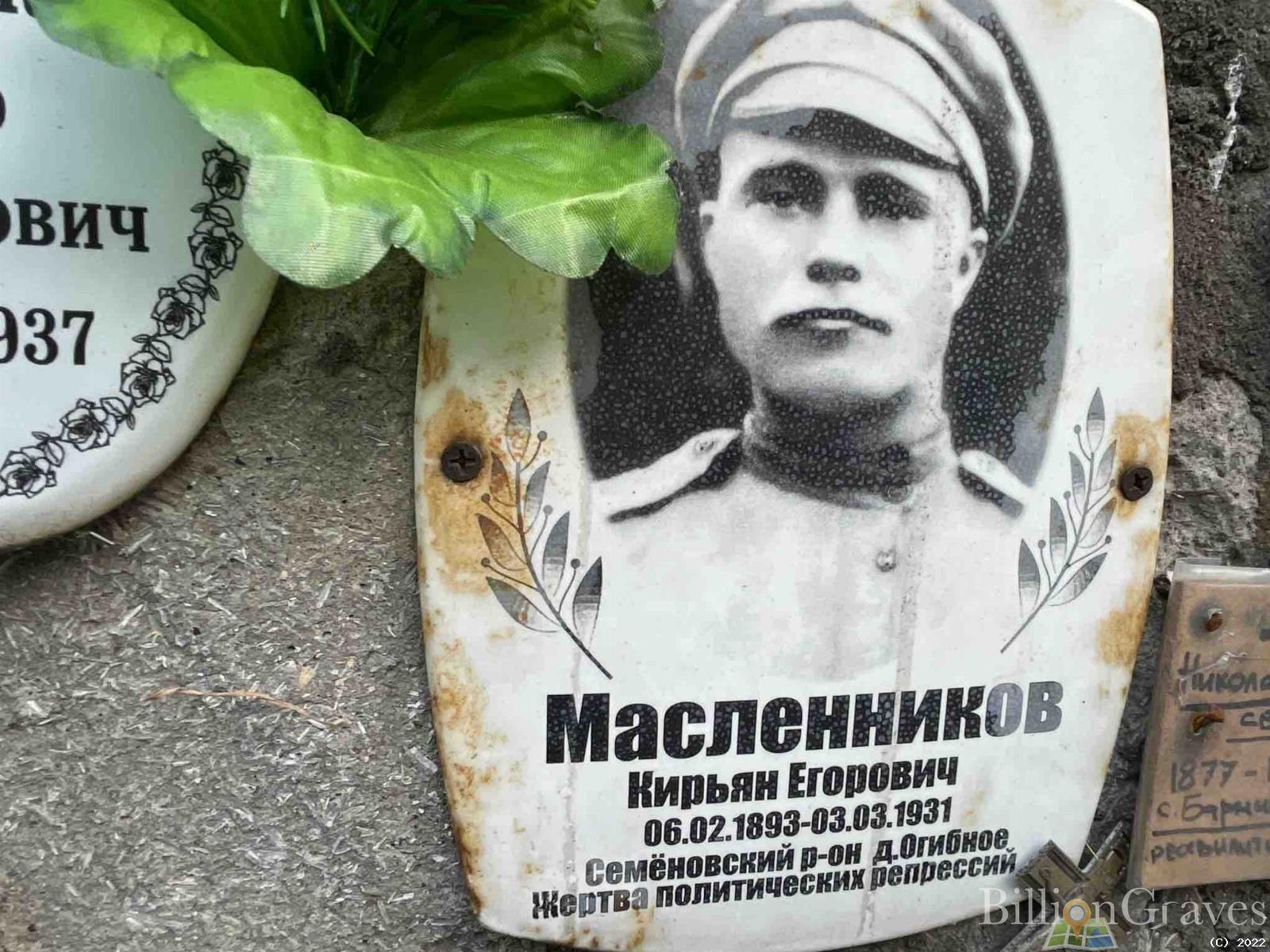 Масленников Кирьян Егорович