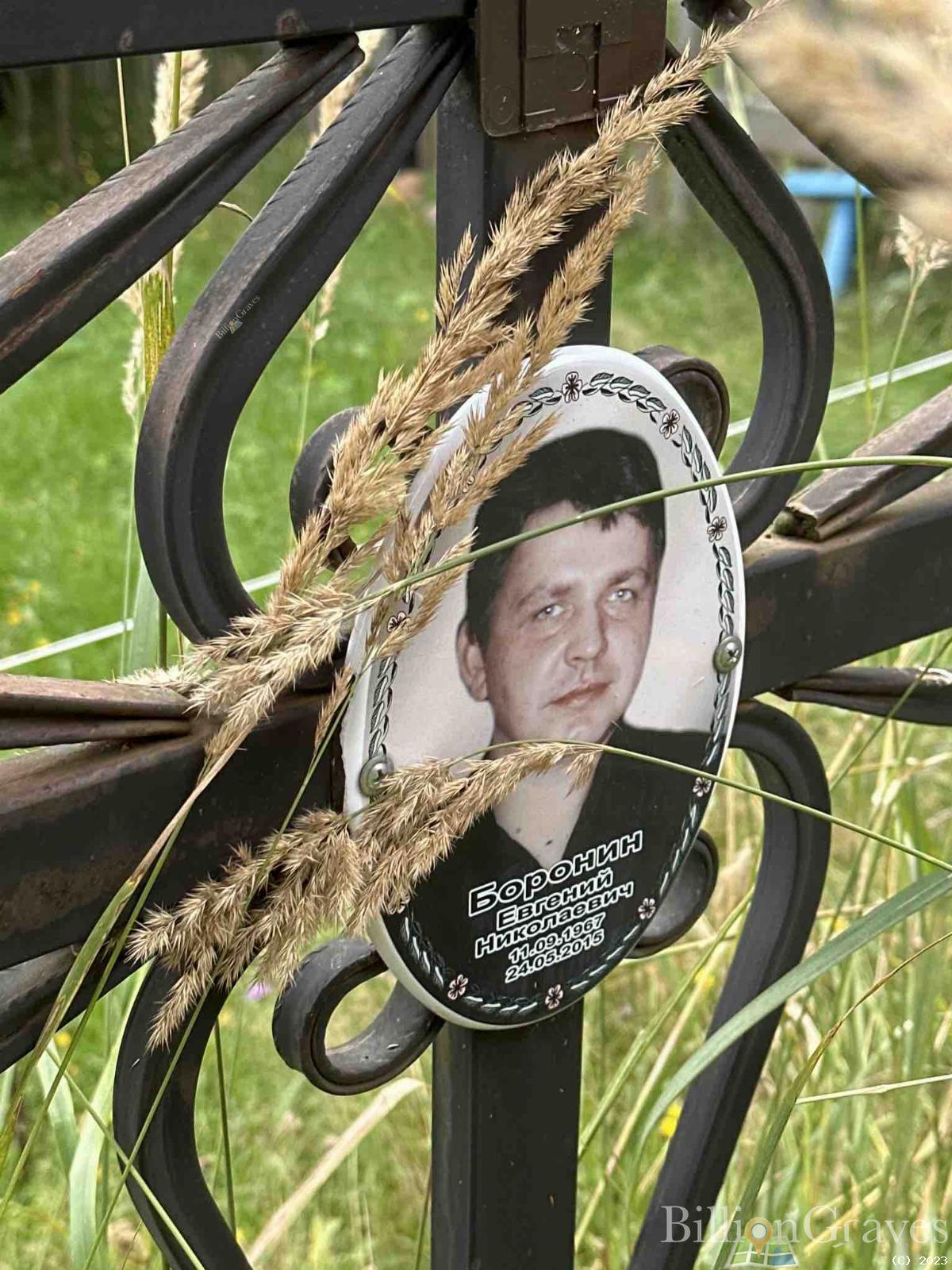 Боронин Евгений Николаевич